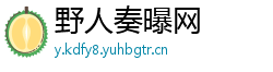 野人奏曝网